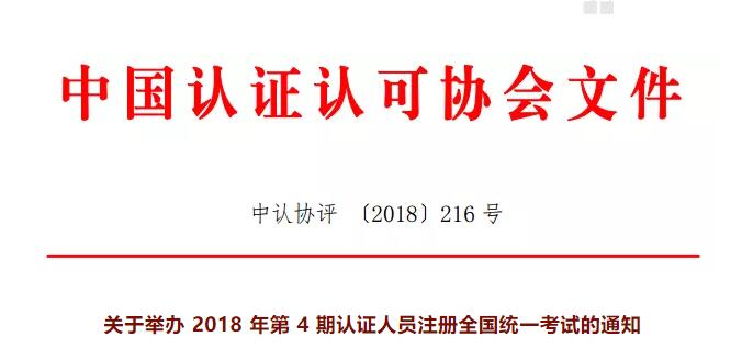 提醒 | 第4期認證人員注冊全國統一考試今日開始報名